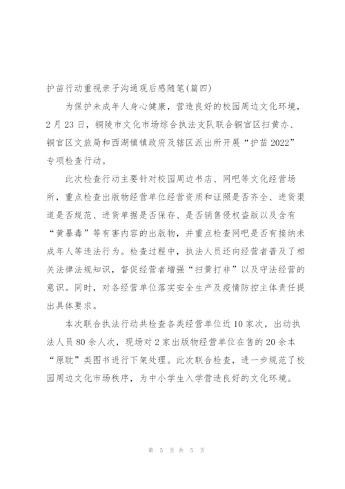护苗行动重视亲子沟通观后感随笔 (4篇).docx