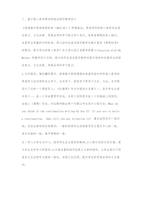 基于核心素养要求的高中英语读后续写教学设计探究.docx