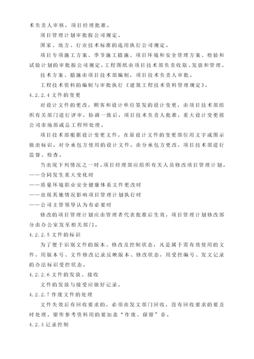 质量环境和职业安全健康管理计划.docx