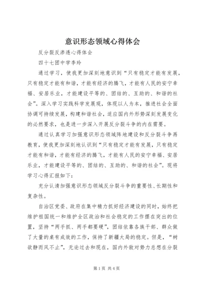 意识形态领域心得体会 (3).docx