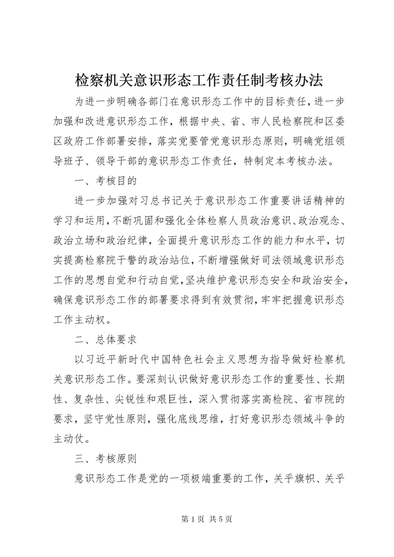 检察机关意识形态工作责任制考核办法.docx