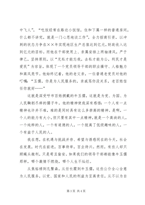 学习牛玉儒事迹的心得体会－－名为牛玉儒人为孺子牛.docx