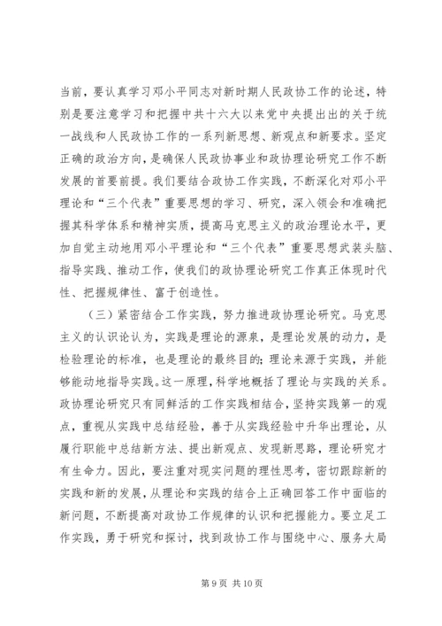 加强政协理论研究开创人民政协工作新局面 (5).docx