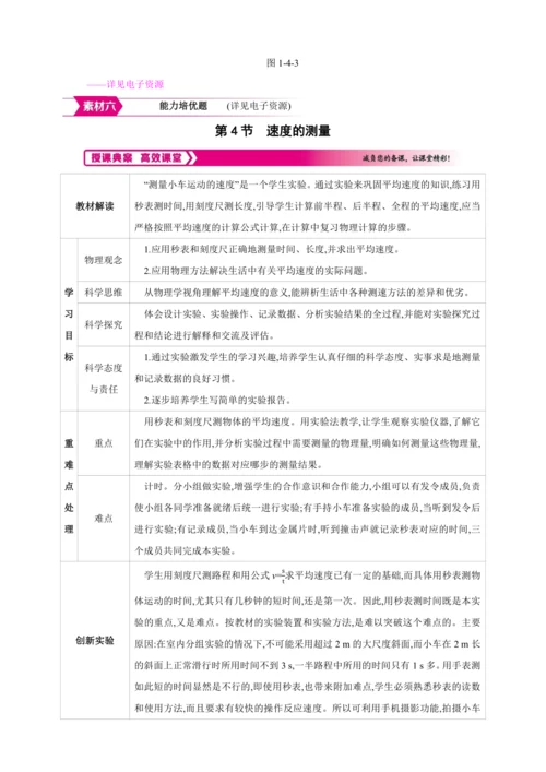 【人教2024版八上物理精彩课堂（教案+素材）】1.4 速度的测量