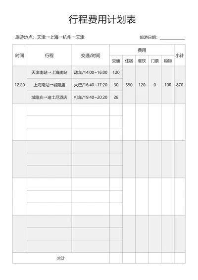 旅游行程计划安排记帐表