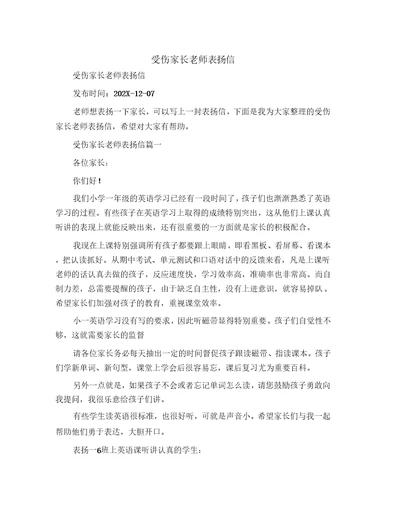 受伤家长老师表扬信