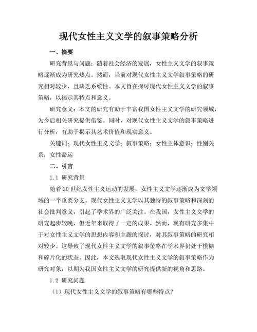 现代女性主义文学的叙事策略分析