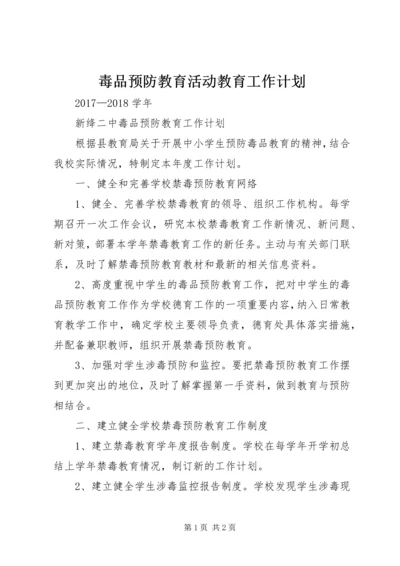 毒品预防教育活动教育工作计划 (4).docx