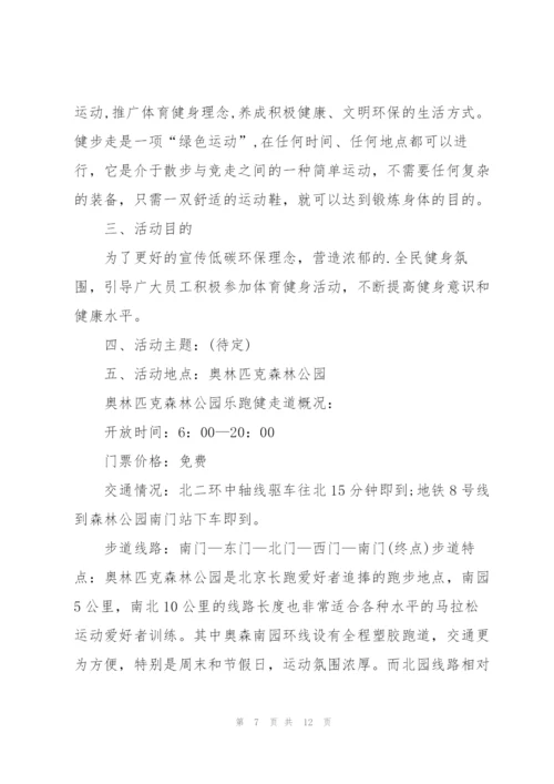 户外健步走运动活动方案范文.docx