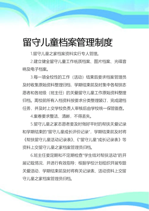 留守儿童工作制度