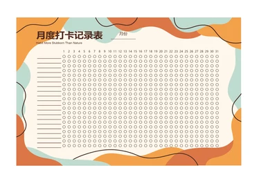 月度打卡记录表自律表爱好打卡表