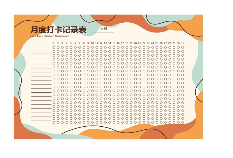 月度打卡记录表自律表爱好打卡表