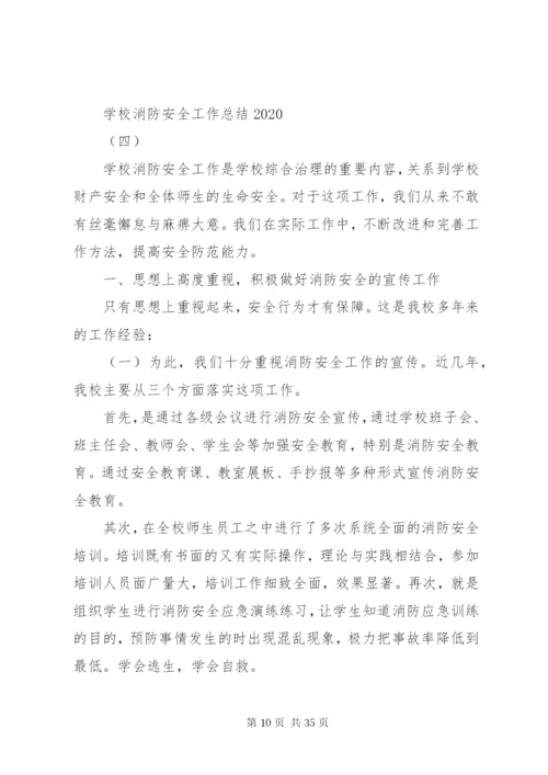 学校消防安全工作总结某年五篇范文.docx
