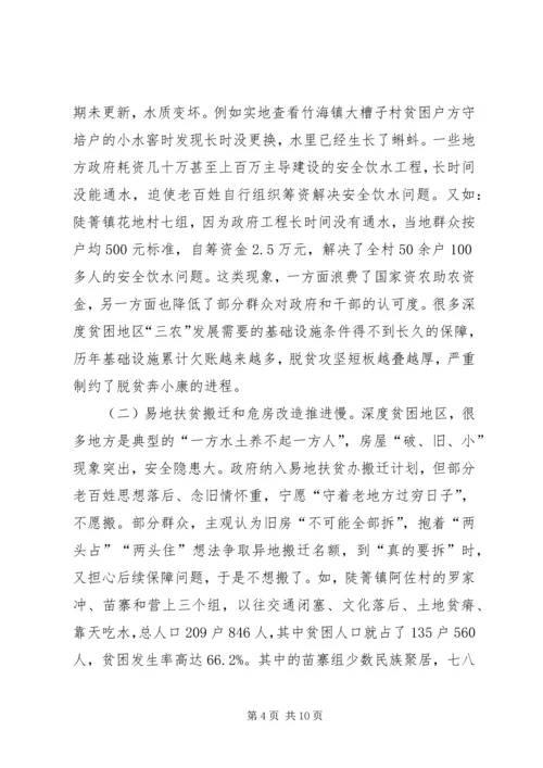 破解深度贫困地区脱贫攻坚难题的调研报告.docx