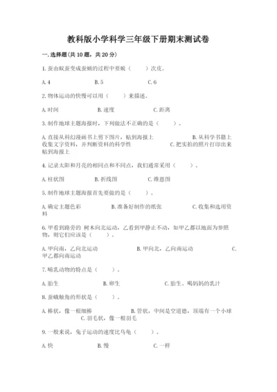 教科版小学科学三年级下册期末测试卷带答案（考试直接用）.docx