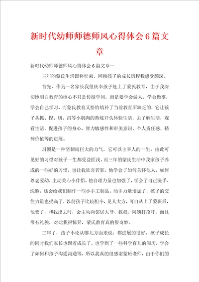 新时代幼师师德师风心得体会6篇文章