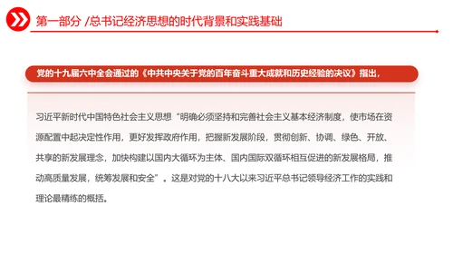 深刻领悟经济思想历史理论逻辑通用PPT模板