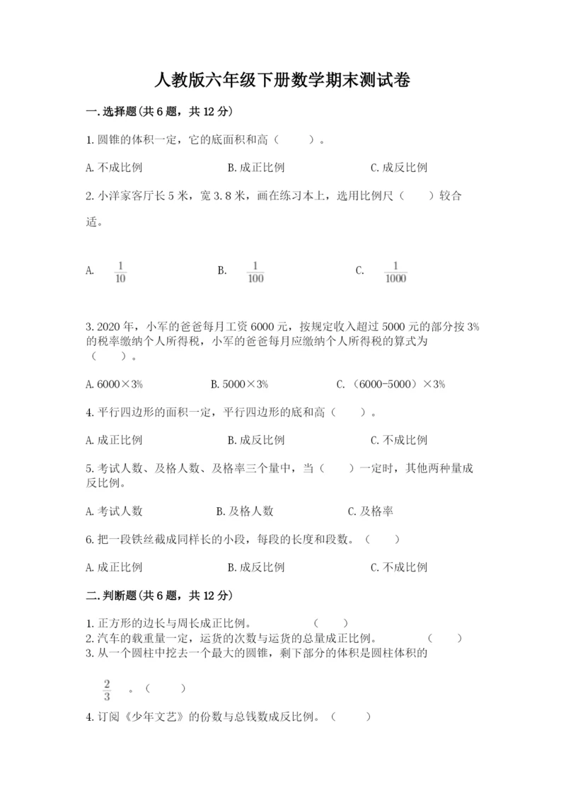人教版六年级下册数学期末测试卷精品（黄金题型）.docx