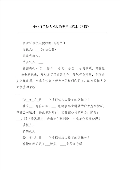 企业征信法人授权的委托书范本7篇