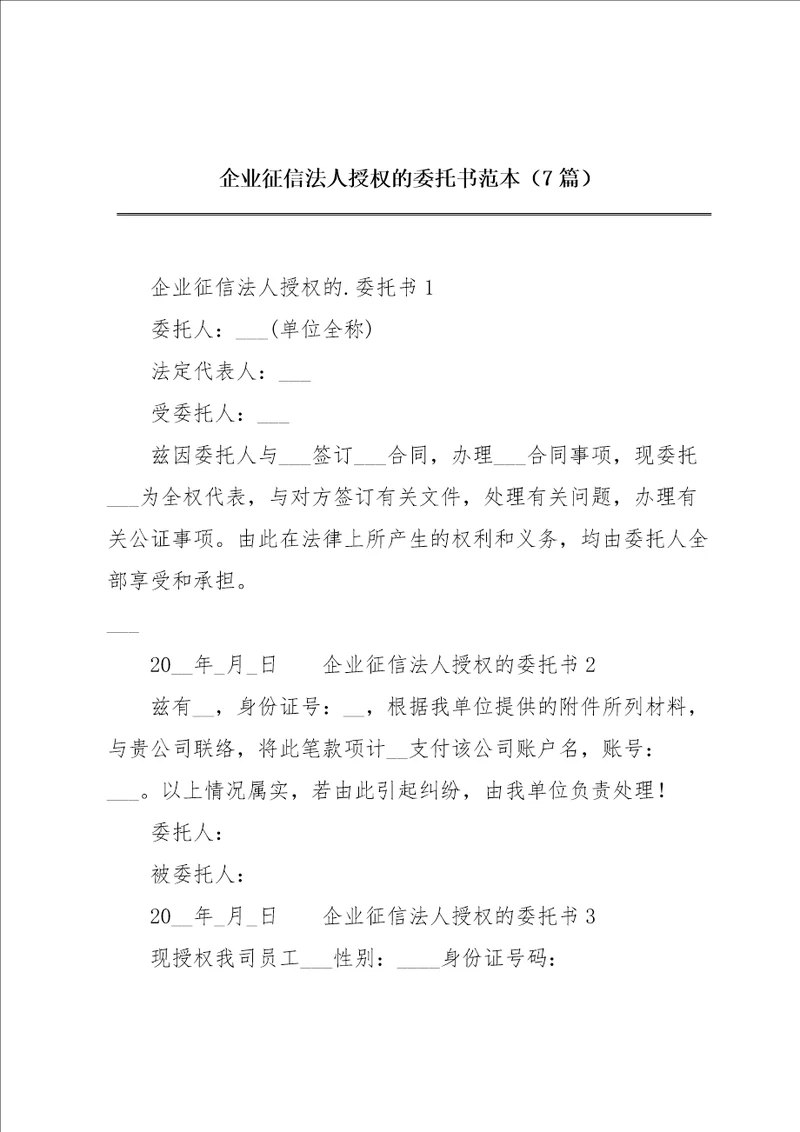 企业征信法人授权的委托书范本7篇