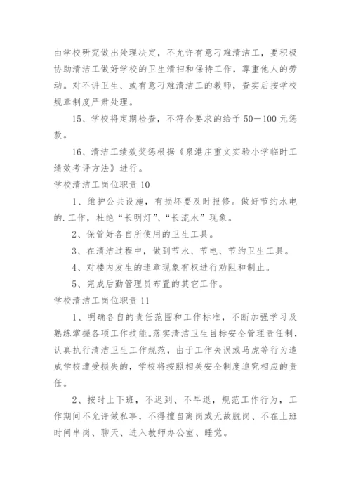学校清洁工岗位职责.docx