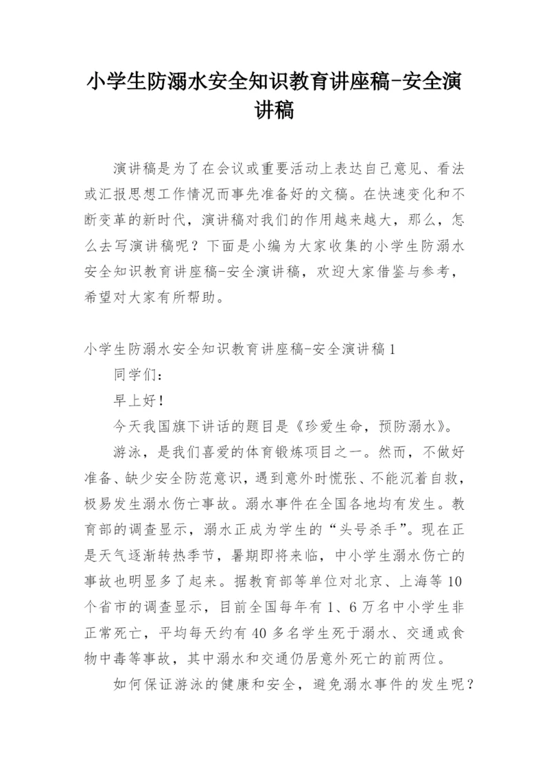 小学生防溺水安全知识教育讲座稿-安全演讲稿.docx