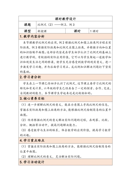 大单元教学【核心素养目标】4.7  比例尺（2）（表格式）教学设计