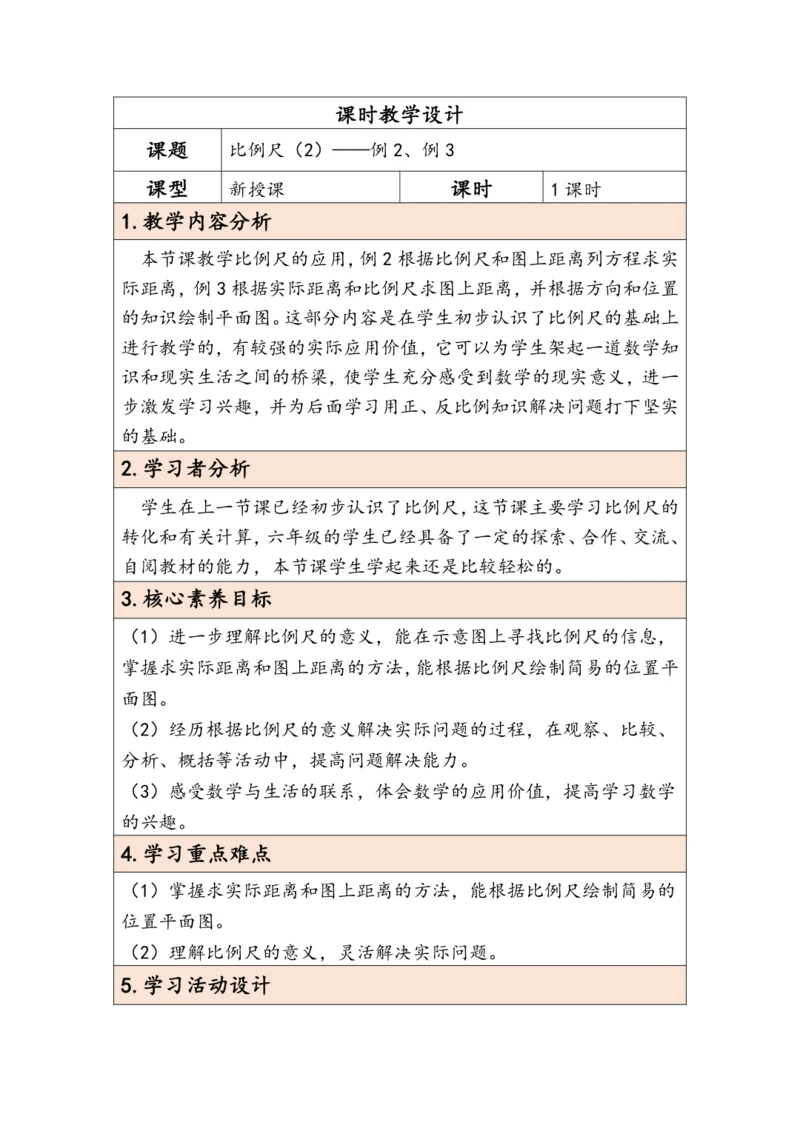 大单元教学【核心素养目标】4.7  比例尺（2）（表格式）教学设计