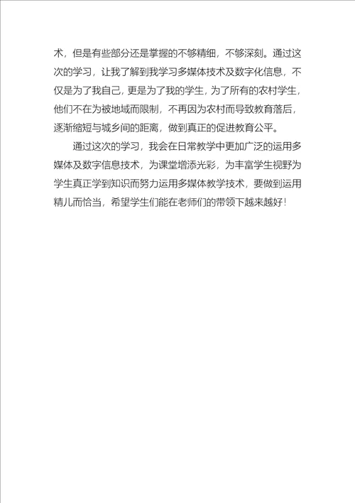 数字化教学及数字资源应用培训学习心得