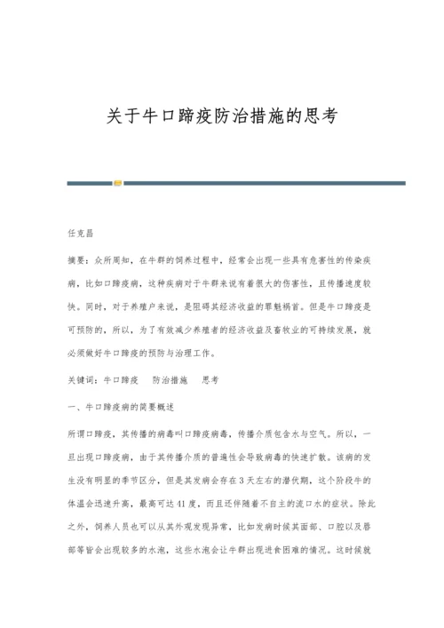 关于牛口蹄疫防治措施的思考.docx