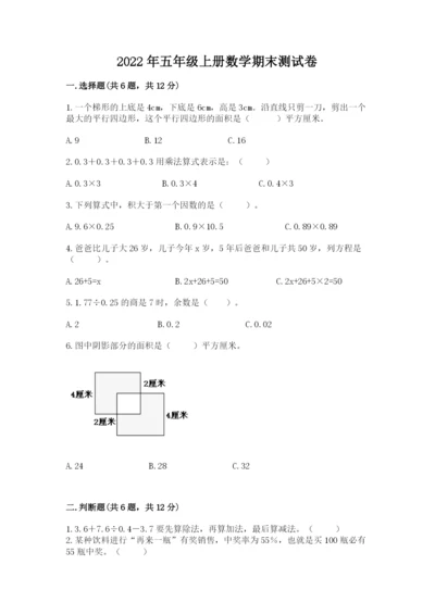 2022年五年级上册数学期末测试卷【预热题】.docx