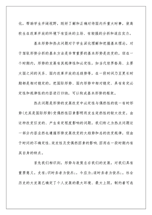 关于形势与政策心得体会范文5篇