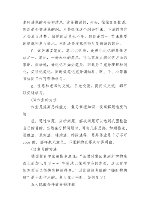 学好高中物理的学习方法与技巧.docx