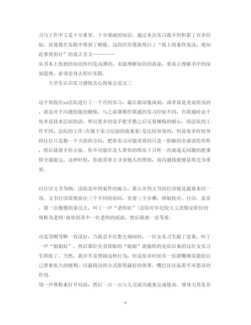 精编大学生认识实习感悟及心得体会范文.docx