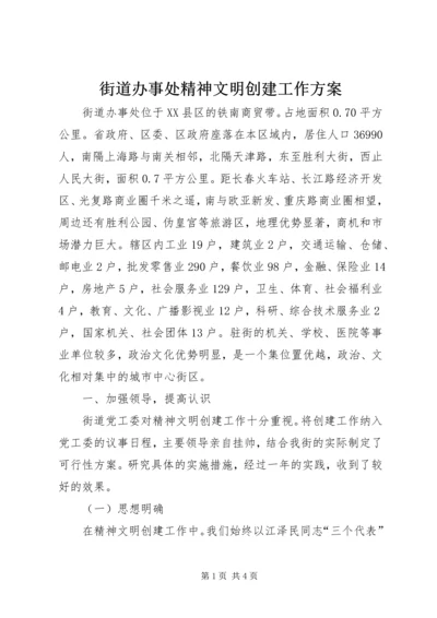 街道办事处精神文明创建工作方案 (2).docx