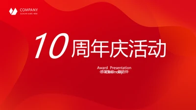 红色喜庆公司10周年庆ppt模板活动策划公司介绍