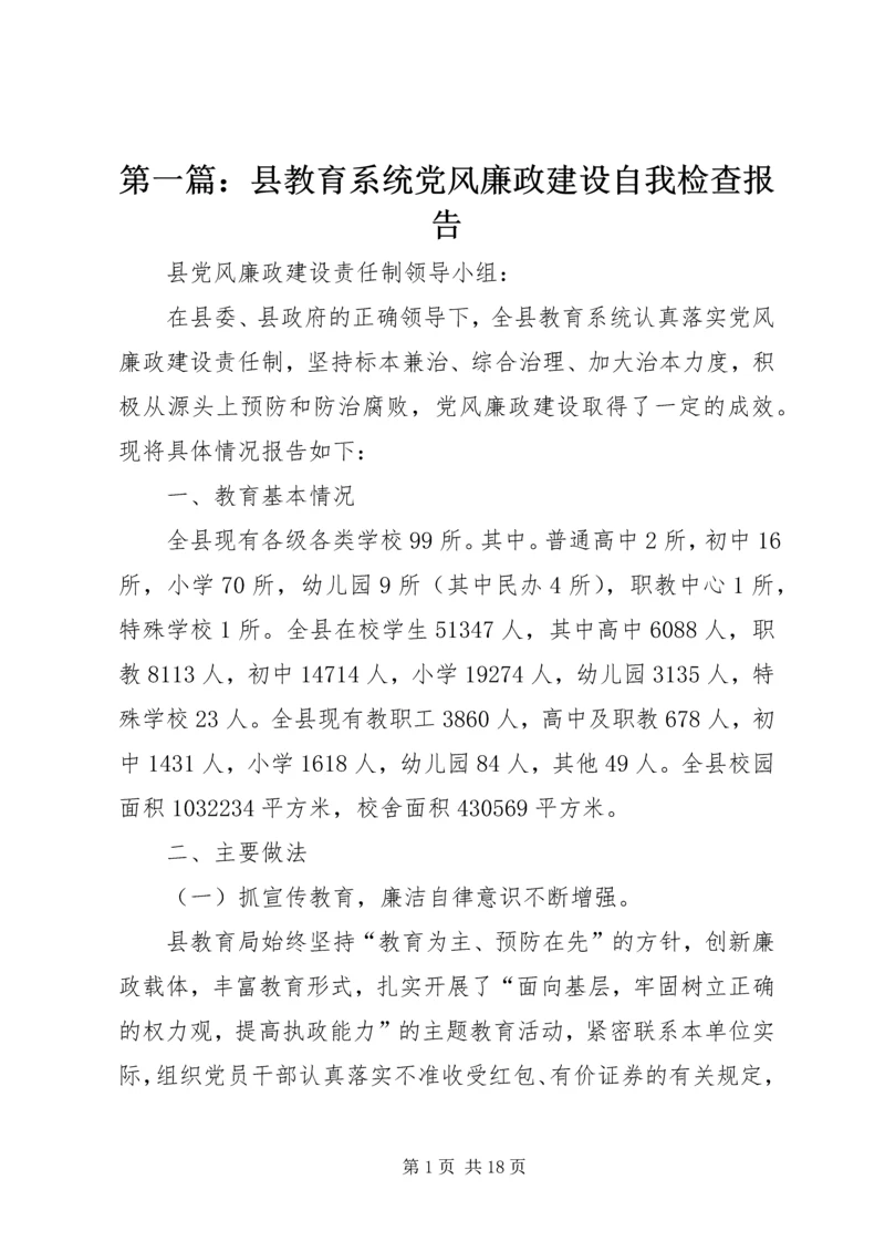 第一篇：县教育系统党风廉政建设自我检查报告.docx