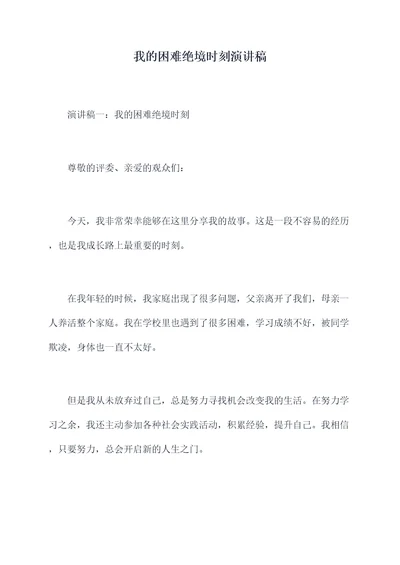 我的困难绝境时刻演讲稿