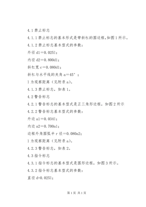《安全标志及其使用导则》.docx