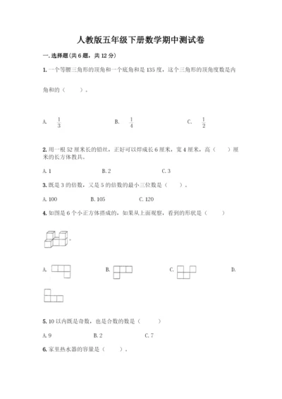 人教版五年级下册数学期中测试卷精品【B卷】.docx