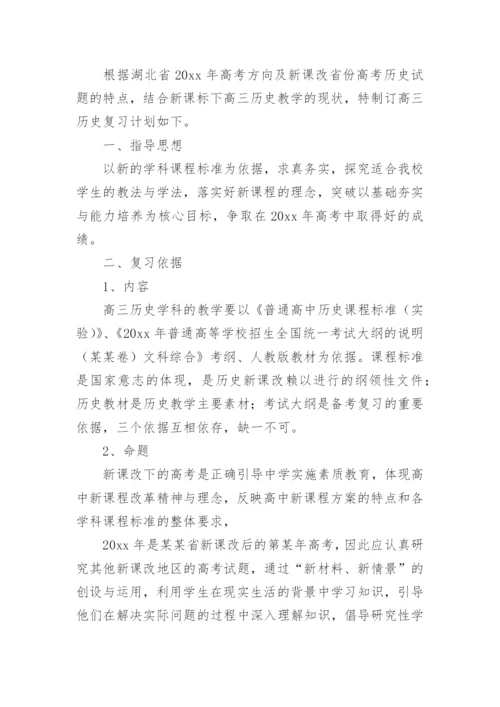 高三历史教师教学个人工作计划.docx