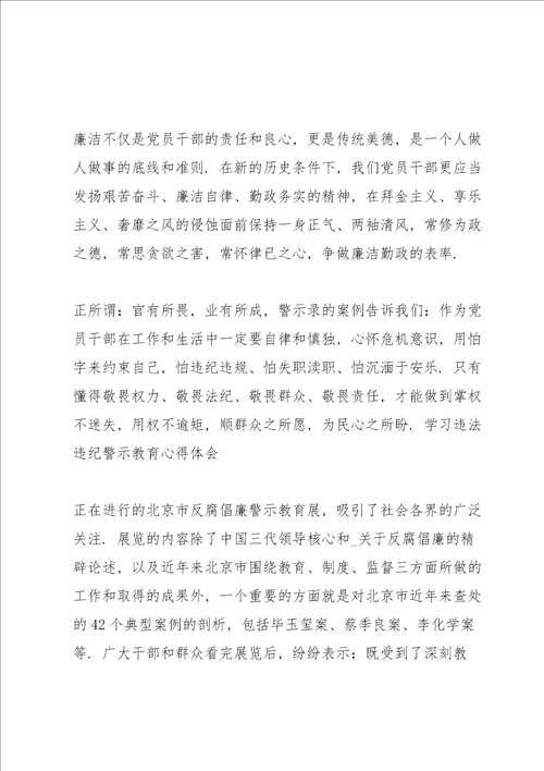 学习违法违纪警示教育心得体会3篇