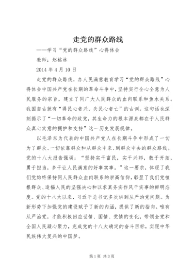 走党的群众路线 (2).docx