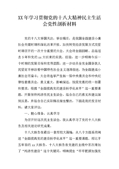 XX年学习贯彻党的十八大精神民主生活会党性剖析材料