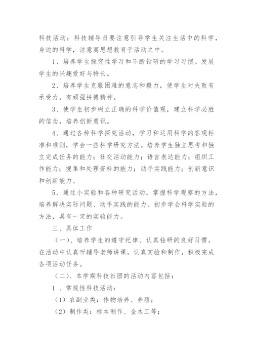 小学科技社团活动计划.docx