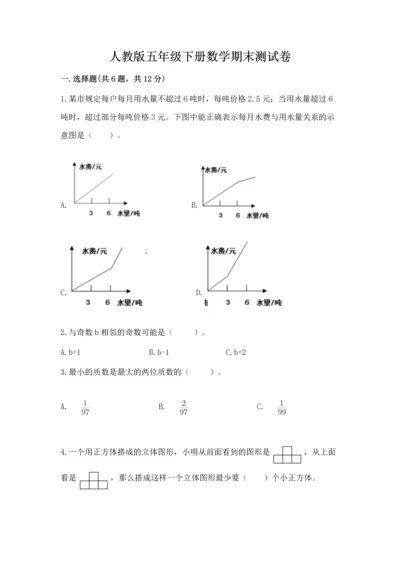 人教版五年级下册数学期末测试卷附答案（预热题）.docx