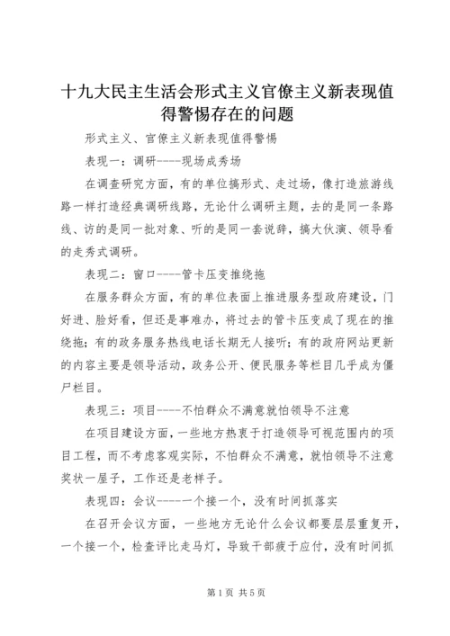 十九大民主生活会形式主义官僚主义新表现值得警惕存在的问题.docx