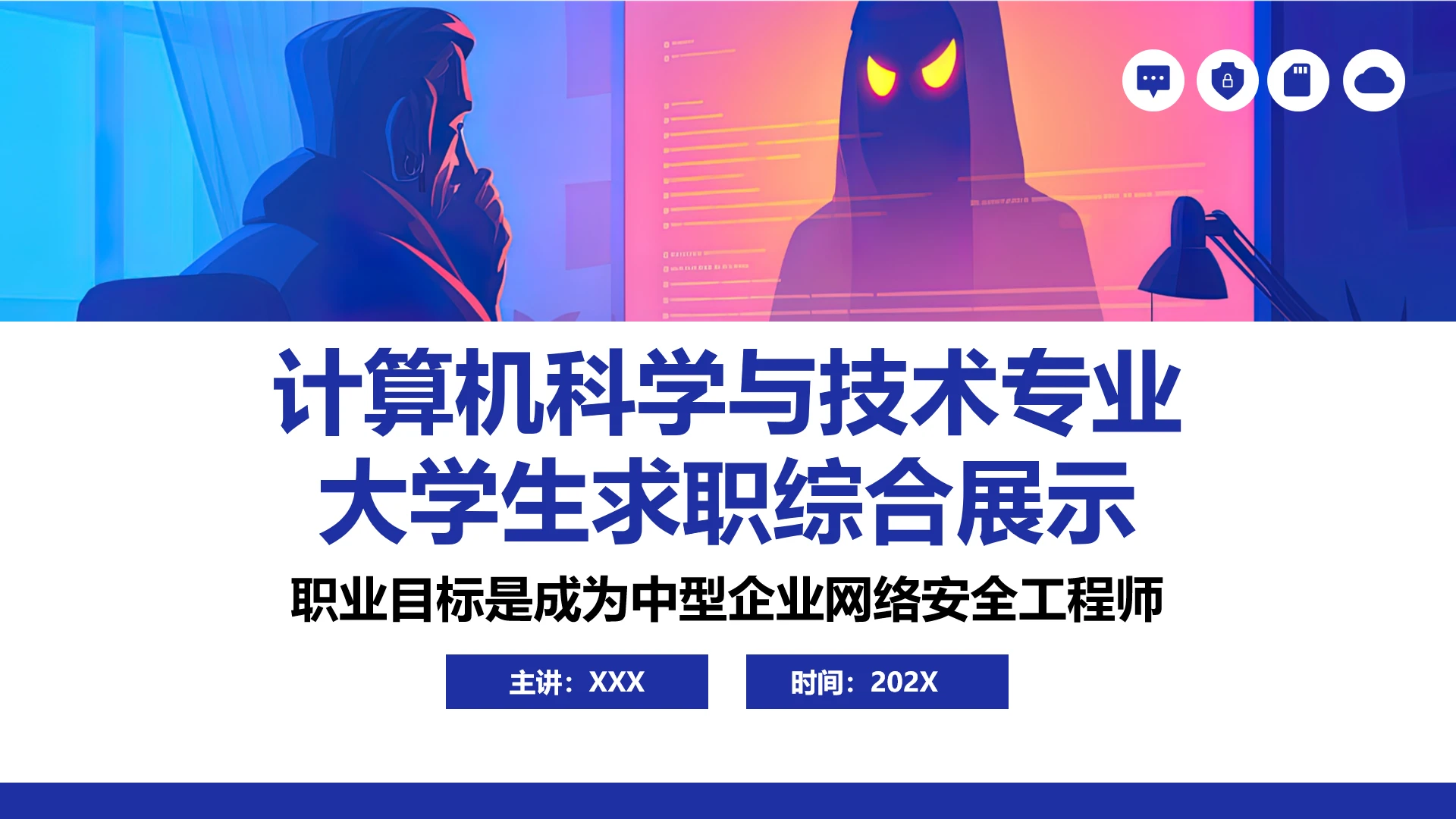 彩色科技风计算机科学与技术专业大学生求职个人能力综合展示职业生涯规划PPT模版