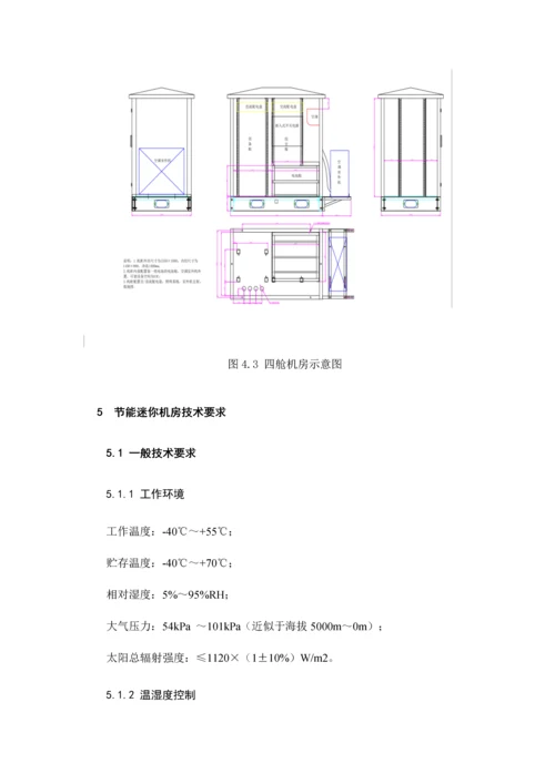 河南省铁塔公司节能迷你机房技术规范书.docx