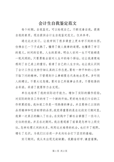 会计生自我鉴定范文 (2).docx